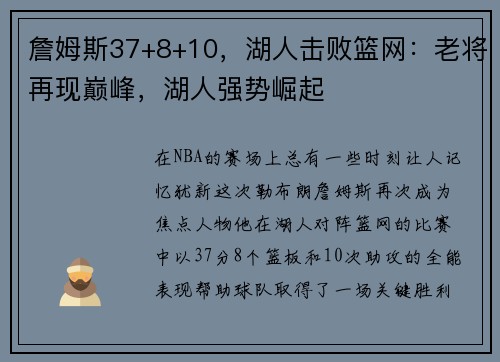 詹姆斯37+8+10，湖人击败篮网：老将再现巅峰，湖人强势崛起