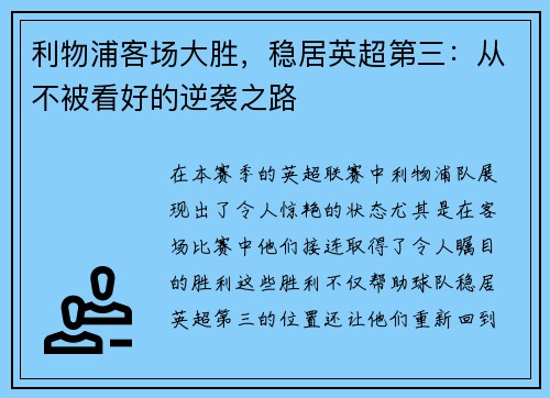 利物浦客场大胜，稳居英超第三：从不被看好的逆袭之路