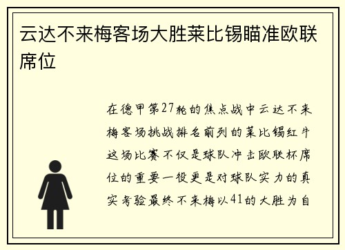 云达不来梅客场大胜莱比锡瞄准欧联席位