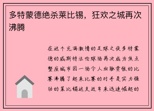 多特蒙德绝杀莱比锡，狂欢之城再次沸腾
