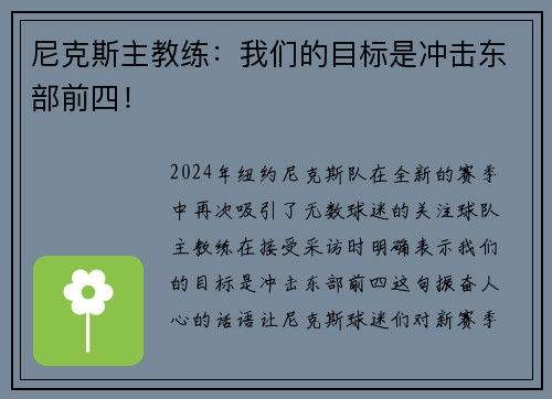 尼克斯主教练：我们的目标是冲击东部前四！