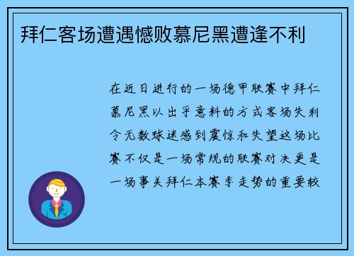 拜仁客场遭遇憾败慕尼黑遭逢不利