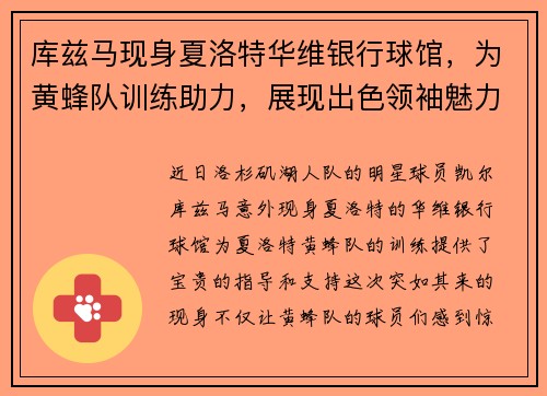 库兹马现身夏洛特华维银行球馆，为黄蜂队训练助力，展现出色领袖魅力