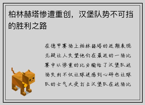 柏林赫塔惨遭重创,汉堡队势不可挡的胜利之路
