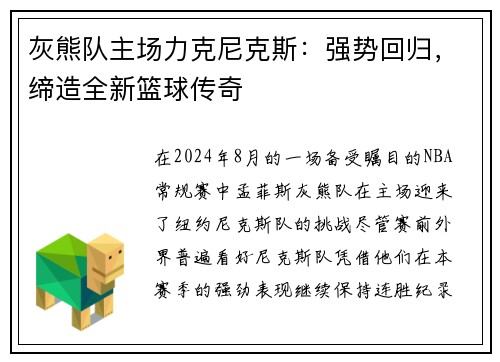 灰熊队主场力克尼克斯：强势回归，缔造全新篮球传奇
