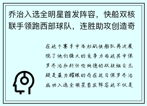 乔治入选全明星首发阵容，快船双核联手领跑西部球队，连胜助攻创造奇迹
