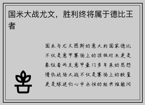 国米大战尤文，胜利终将属于德比王者