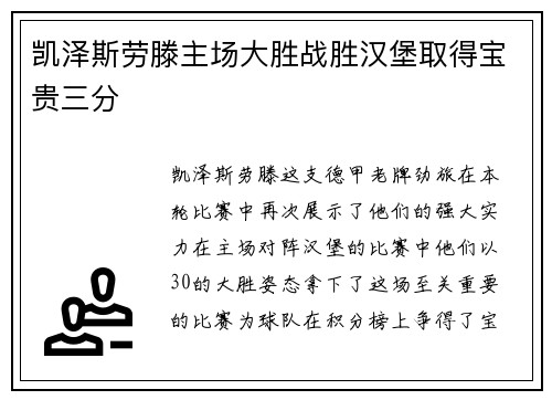 凯泽斯劳滕主场大胜战胜汉堡取得宝贵三分