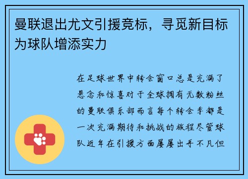 曼联退出尤文引援竞标，寻觅新目标为球队增添实力