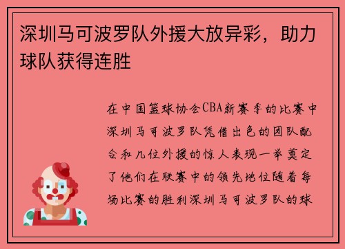 深圳马可波罗队外援大放异彩，助力球队获得连胜