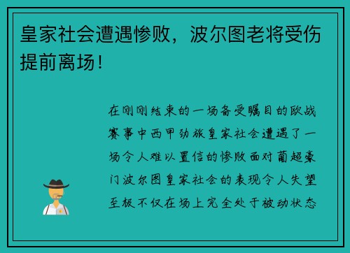 皇家社会遭遇惨败，波尔图老将受伤提前离场！