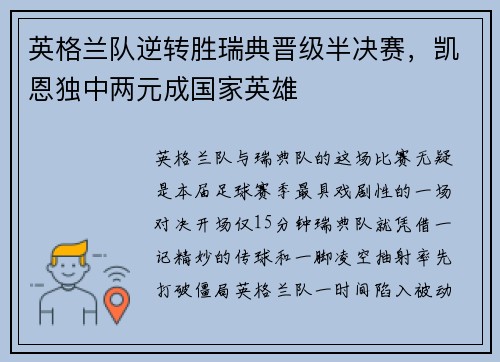 英格兰队逆转胜瑞典晋级半决赛，凯恩独中两元成国家英雄