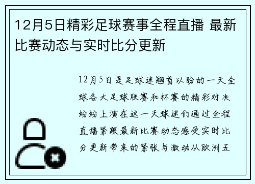 12月5日精彩足球赛事全程直播 最新比赛动态与实时比分更新