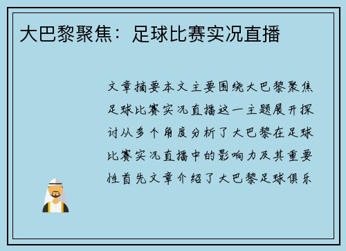大巴黎聚焦：足球比赛实况直播
