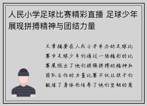 人民小学足球比赛精彩直播 足球少年展现拼搏精神与团结力量