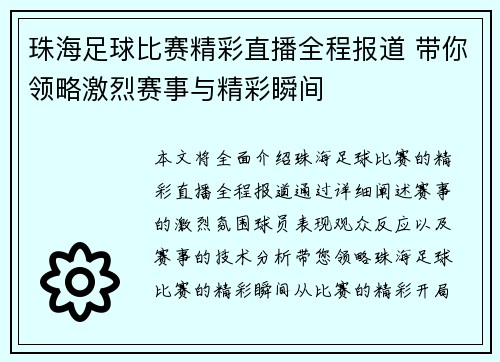 珠海足球比赛精彩直播全程报道 带你领略激烈赛事与精彩瞬间