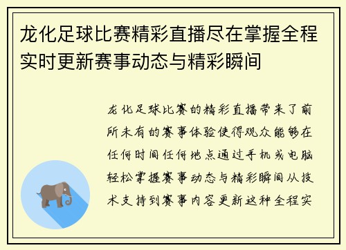 龙化足球比赛精彩直播尽在掌握全程实时更新赛事动态与精彩瞬间