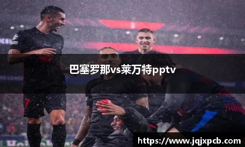 beats365巴塞罗那vs莱万特pptv