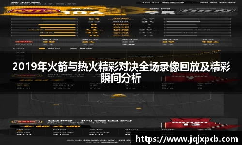 beats3652019年火箭与热火精彩对决全场录像回放及精彩瞬间分析