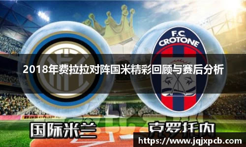 beats3652018年费拉拉对阵国米精彩回顾与赛后分析