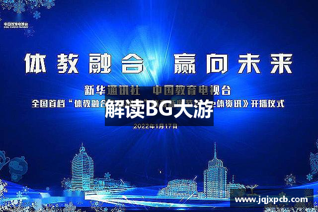 解读BG大游
