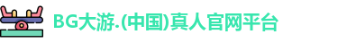 BG大游